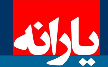  یارانه نقدی آذر چهارشنبه واریز می‌شود