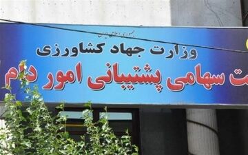 پیشنهاد معافیت شرکت پشتیبانی امور دام از پرداخت مالیات روی میز دولت