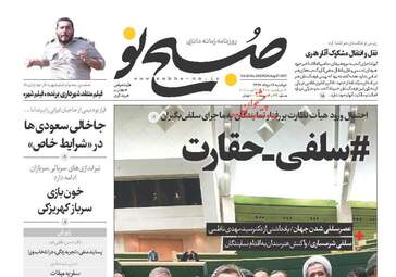 روزنامه های دوشنبه ۱۶ مرداد ۹۶