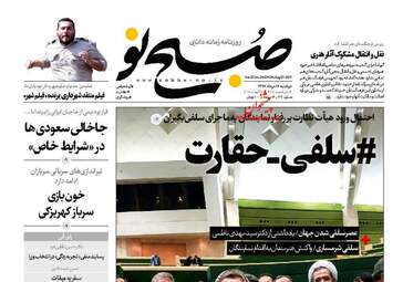 روزنامه های دوشنبه ۱۶ مرداد ۹۶