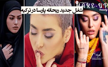 شغل جدید و شرم آور ریحانه پارسا در ترکیه / یکی جلوی این بچه رو بگیره + تصاویر شرم آور