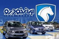 قیمت روز محصولات ایران‌خودرو شنبه ۲۲ شهریور ۱۴۰۴ اعلام شد