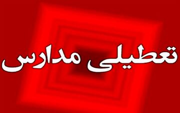 
مدارس تکاب، سردشت، پیرانشهر و میرآباد روز دوشنبه ۸ دی ماه غیرحضوری شد
