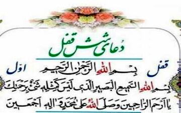 جادوی عجیب دعای شش قفل در اجابت حاجتها و رفع مشکلات