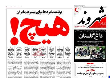  روزنامه های شنبه ۱۶ اردیبهشت ۹۶ 