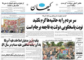 روزنامه های یکشنبه ۲۸ خرداد ۹۶