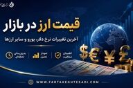 جدیدترین قیمت دلار، یورو و پوند امروز + جدول کامل نرخ ارزها