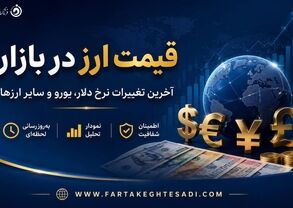 جدیدترین قیمت دلار، یورو و پوند امروز + جدول کامل نرخ ارزها