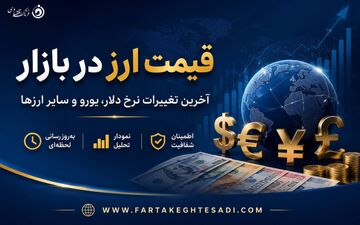 نرخ جدید ارزها اعلام شد؛ آخرین قیمت دلار و یورو در بازار