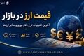 بازار ارز امروز ۲۹ تیر ۱۴۰۵؛ آخرین قیمت دلار و سایر ارزهای خارجی