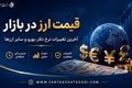 قیمت دلار و یورو امروز ۲۴ خرداد ۱۴۰۵ / نرخ ارز در بازار آزاد چقدر شد؟