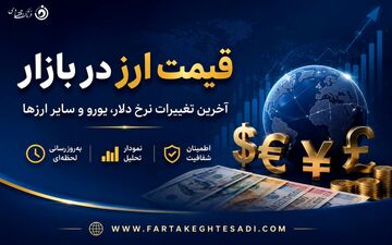 قیمت دلار و انواع ارز در بازار آزاد امروز پنجشنبه ۲۱ خرداد ۱۴۰۵ + جدول