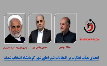اعضای هیأت نظارت بر انتخابات شوراهای شهر کرمانشاه انتخاب شدند