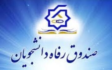 مهلت ثبت نام وام ضروری و دکترا تا۲۰ خرداد/ وام‎ها بر اساس اولویت پرداخت می‎شود