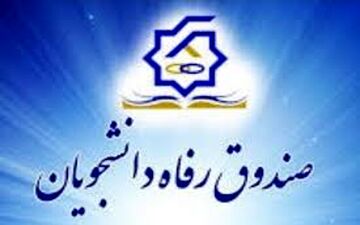 مهلت ثبت نام وام ضروری و دکترا تا۲۰ خرداد/ وام‎ها بر اساس اولویت پرداخت می‎شود