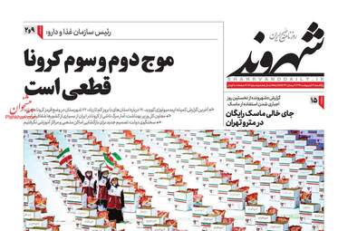 روزنامه‌های یکشنبه 14 اردیبهشت 99