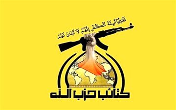 حزب الله عراق: نیروهای آمریکایی را غافلگیر می‌کنیم
