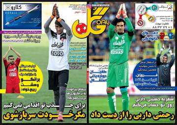روزنامه های ورزشی پنجشنبه ۲۷ مهر ۹۶