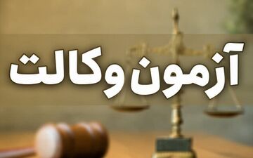 
ثبت نام آزمون وکالت سال۱۴۰۱ آغاز شد
