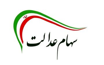 مشاهده سهام عدالت با کد ملی ؛ گامی آسان برای اطلاع از وضعیت سهام خود (sahamedalat.ir)