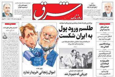 روزنامه های شنبه ۴ شهریور ۹۶