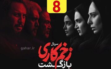 دانلودقسمت ۸ فصل دوم سریال زخم کاری بازگشت(قسمت هشتم زخم کاری ۲ رایگان)