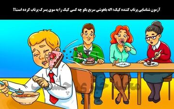 یکی از افراد کیک را به سوی پسرک پرتاب کرده/بگو کدام یک است؟ کیک 