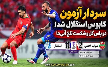 سردار آزمون کابوس استقلال شد؛ دو پاس گل و شکست تلخ آبی‌ها