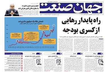 صفحه نخست روزنامه های اقتصادی 31 مرداد 1403