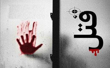 اختلافات خانوادگی با کشتن همسر با تبر پایان یافت