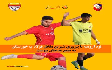 نود ارومیه با پیروزی شیرین مقابل فولاد ب خوزستان به جمع مدعیان پیوست