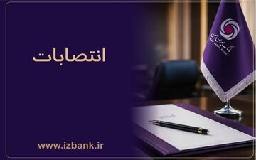 تقویت ساختار مدیریتی بانک ایران‌زمین با انتصابات جدید