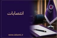 تقویت ساختار مدیریتی بانک ایران‌زمین با انتصابات جدید