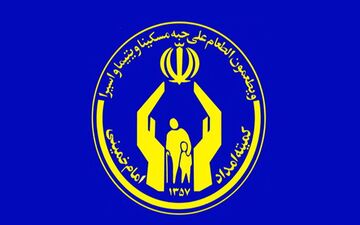 عملکرد مالی و بودجه‌ای‌کمیته امداد تأیید شد