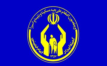 عملکرد مالی و بودجه‌ای‌کمیته امداد تأیید شد