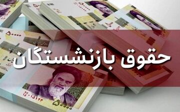 افزایش حقوق بازنشستگان تامین اجتماعی | مبلغ افزایش حقوق بازنشستگان تامین اجتماعی مشخص شد
