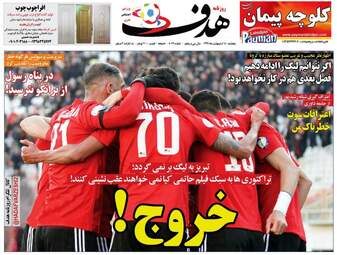 روزنامه‌های پنجشنبه 18 اردیبهشت 99