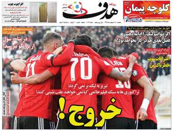 روزنامه‌های پنجشنبه 18 اردیبهشت 99