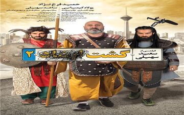 پوستر متفاوت «گشت ارشاد 2» رونمایی شد