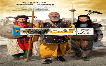 پوستر متفاوت «گشت ارشاد 2» رونمایی شد