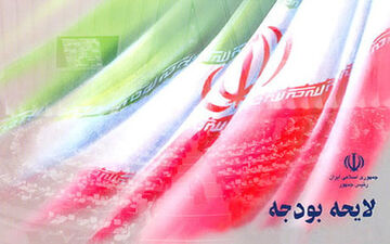 سخنگوی کمیسیون تلفیق بودجه از ارسال بودجه ۱۴۰۰ به شورای نگهبان خبر داد