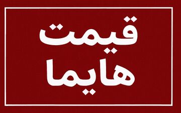لیست قیمت جدید کارخانه محصولات هایما؛ جدول اردیبهشت ۱۴۰۵