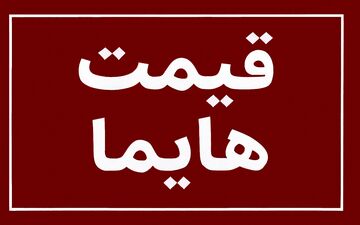 افزایش سنگین قیمت هایما؛ نرخ جدید کارخانه