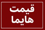 افزایش سنگین قیمت هایما؛ نرخ جدید کارخانه