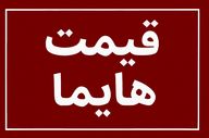 افزایش سنگین قیمت هایما؛ نرخ جدید کارخانه