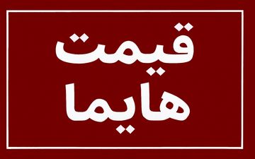 قیمت جدید هایما اعلام شد؛ جهش یک‌میلیاردی کارخانه در اسفند ۱۴۰۴