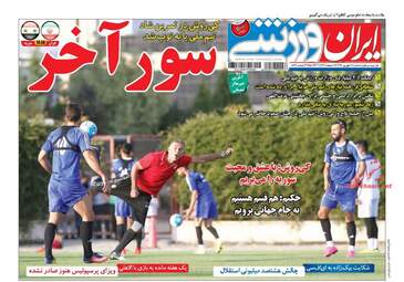روزنامه های سه شنبه ۱۴ شهریور ۹۶