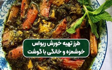 طرز تهیه خوزش ریواس به سبک مادر بزرگ‌ها / فوق العاده خوشمزه و لذیذ