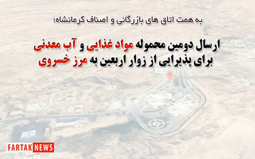 ارسال دومین محموله شامل سه کامیون مواد غذایی و یک تریلی آب معدنی برای پذیرایی از زوار اربعین حسینی به مرز خسروی + فیلم