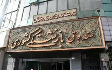 اطلاعات تحصیلی ۱۱۷ نفر از مدیران صندوق بازنشستگی کشوری منتشر شد